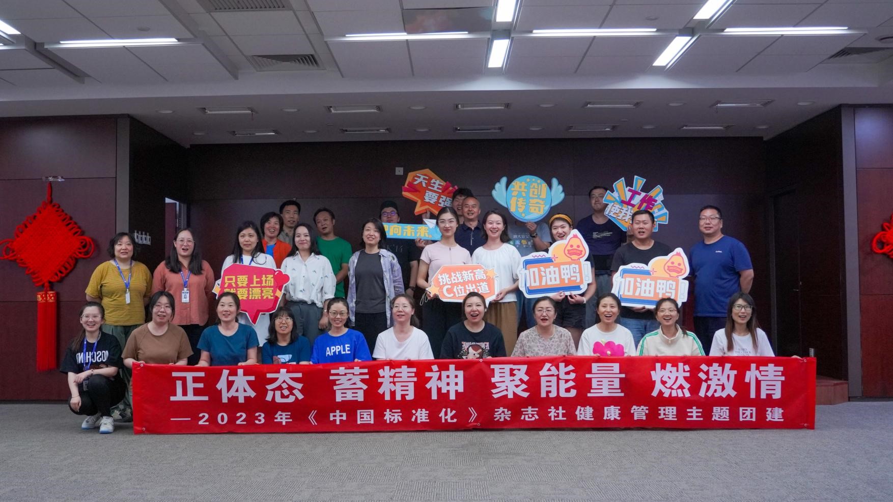 正体态、蓄精神、聚能量、燃激情