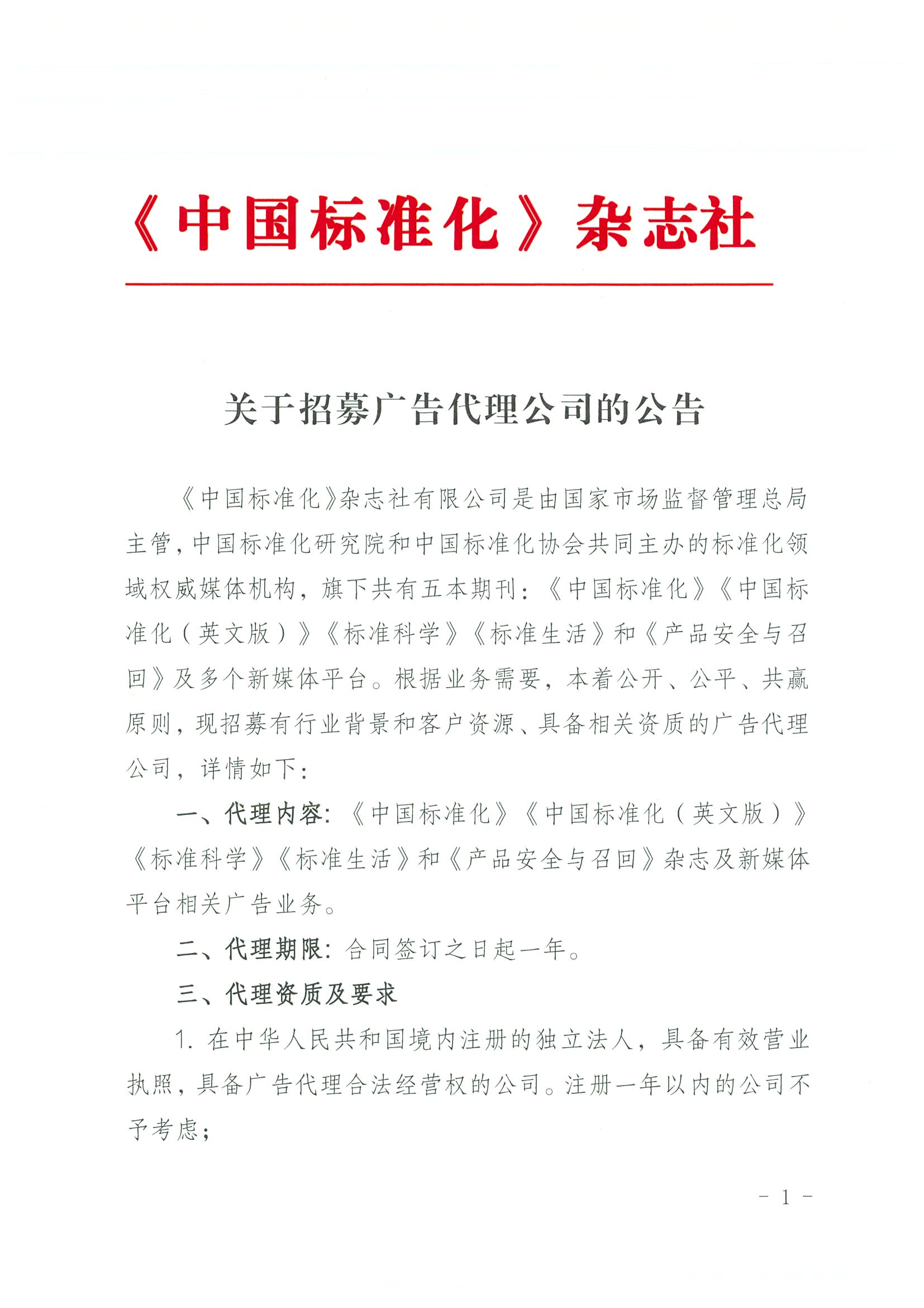 关于招募广告代理公司的公告