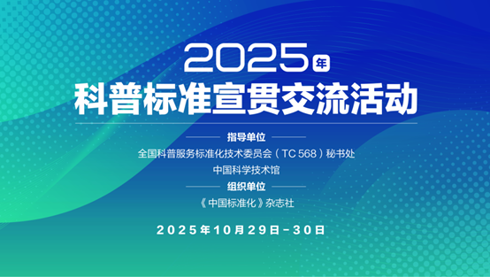 2025年科普标准宣贯交流活动成功举办