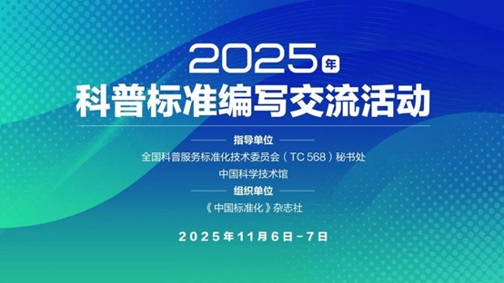 为高质量发展注入新动能 科普标准编写交流活动成功举行