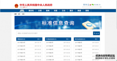 中国政府网开通“国家标准一键查询”栏目