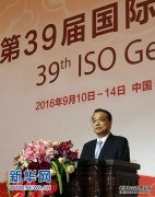 李克强出席第39届国际标准化组织大会并发表致辞