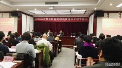 2016年质检总局直属系统离退休干部工作会召开 2016年质检总局直属系统离退休干部工作会召开