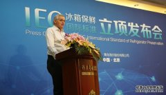 海尔牵头立项 IEC保鲜国际标准的中国意义