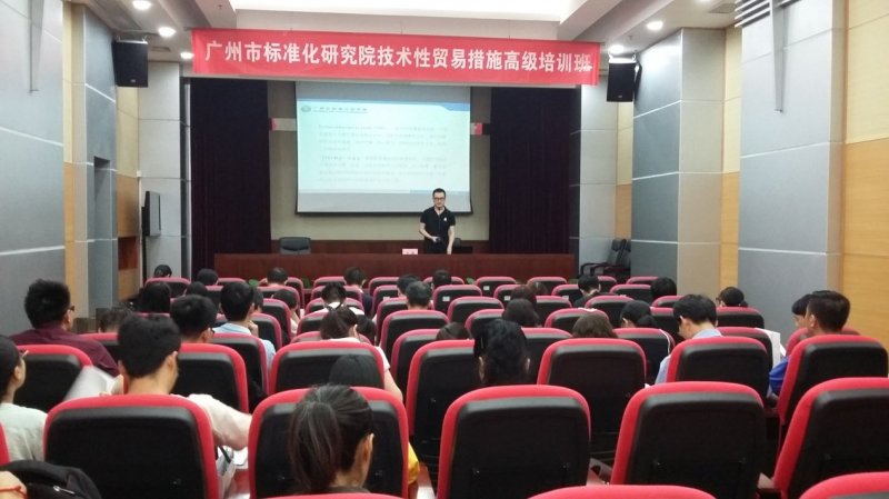 广州市标准化研究院顺利举办技术性贸易措施高级培训班