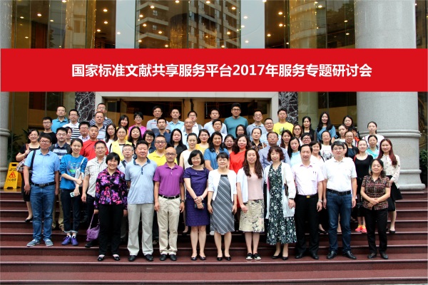 国家标准文献共享服务平台2017年服务专题研讨会在成都举办