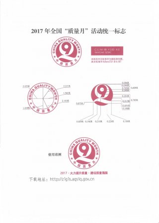 2017年全国“质量月”活动统一标志