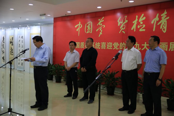 全国质检系统迎接党的十九大书画展在北京开幕