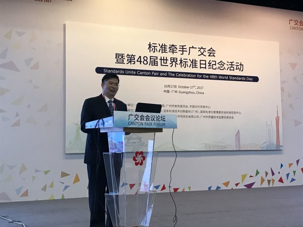 广州成功召开“标准牵手广交会”暨第48届 世界标准日纪念活动 广州成功召开“标准牵手广交会”暨第48届 世界标准日纪念活动