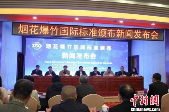 九项烟花爆竹国际标准在“花炮之乡”浏阳颁布