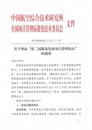 关于举办第二届装备发展项目管理论坛的通知