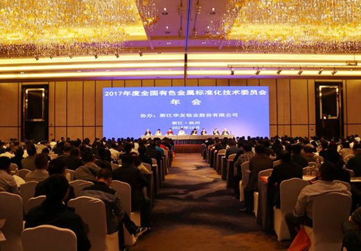 2017年度全国有色金属标准化技术委员会年会顺利召开