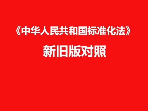 标准化法修改了哪些地方？（新旧版对照）