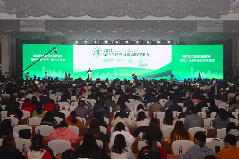 2017绿色生产与消费国际交流会在绍兴上虞召开