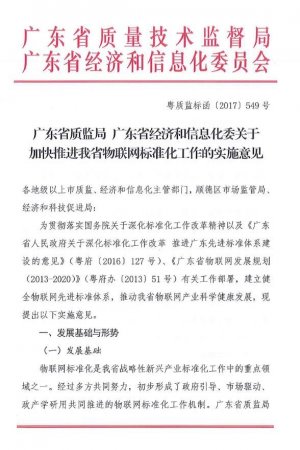 广州市标准化研究院助推我省物联网标准化工作又上新台阶