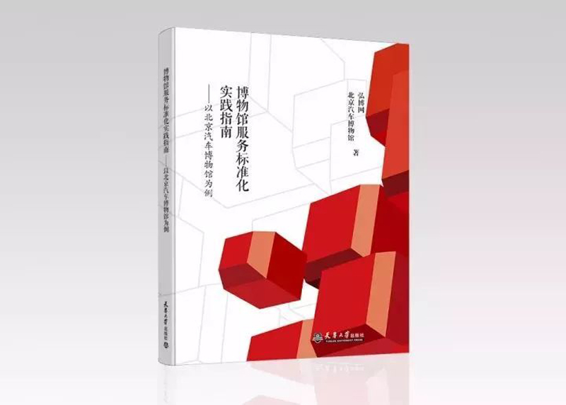 博物馆服务标准化系列丛书在京发布