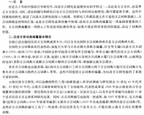 云南汉语方言词典收词标准