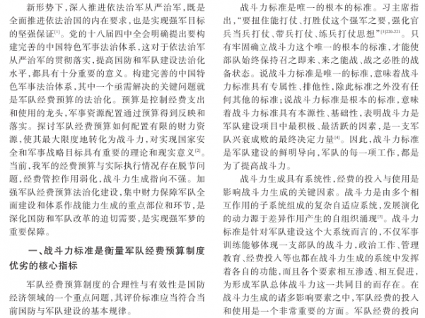 试论战斗力标准视阈中的军队经费预算法治化