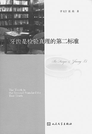 牙齿是检验真理的第二标准