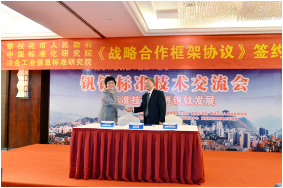 中国标准化研究院与攀枝花市政府签署战略合作协议