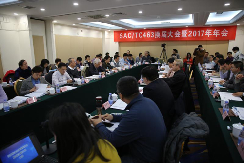 全国产品缺陷与安全管理标准化技术委员会（SAC/TC463）换届大会暨2017年年会在京召开
