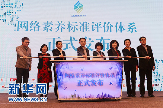 网络素养标准评价体系正式发布
