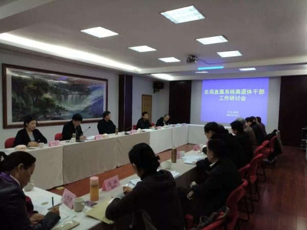 质检总局离退休干部局组织部分直属单位召开离退休干部工作研讨会