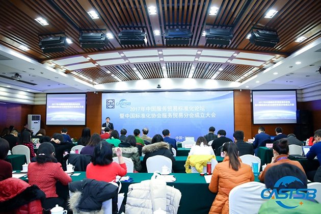 2017年中国服务贸易标准化论坛暨中国标准化协会服务贸易分会成立大会在北京成功举办