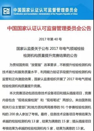 中国电子技术标准化研究院荣获认监委颁发的卓越类别证书