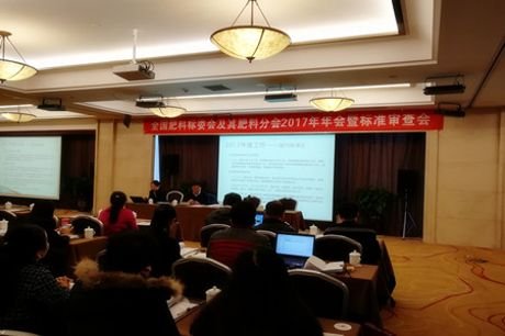 省质检院制定的国家标准《肥料中赤霉酸含量的测定 高效液相色谱-质谱仪联用法》顺利通过专家评审