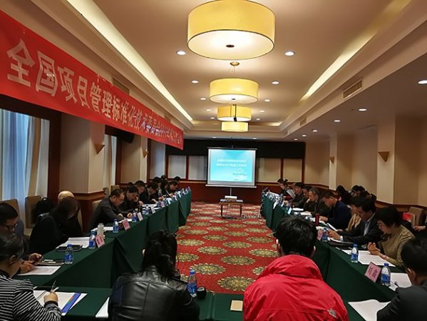 第二届全国项目管理标准化技术委员会召开2017年度工作会议