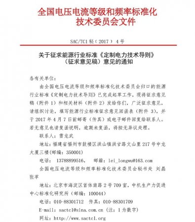 关于征求能源行业标准《定制电力技术导则》 (征求意见稿)意见的通知 关于征求能源行业标准《定制电力技术导则》 (征求意见稿)意见的通知