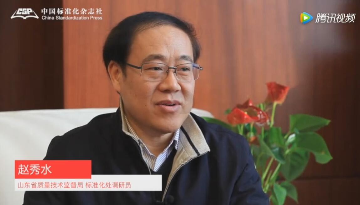 山东省质量技术监督局标准化处调研员赵秀水
