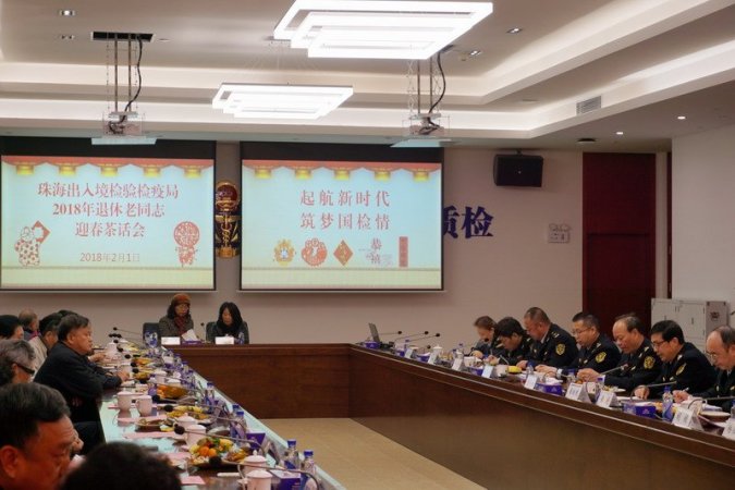 珠海检验检疫局召开2018年退休老同志迎春茶话会