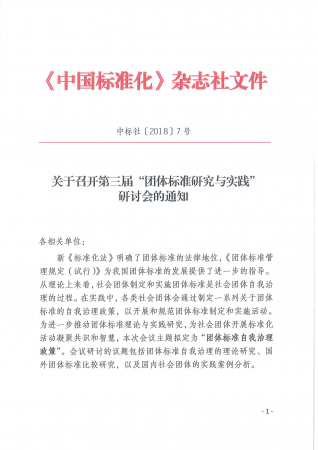 关于召开第三届“团体标准研究与实践”研讨会的通知