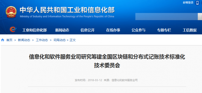 工信部宣布筹建区块链和分布式记账技术标准化技术委员会
