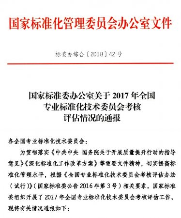 关于2017年全国专业标准化技术委员会考核评估情况的通报