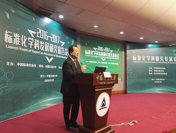 中国标准化协会举行“2016~2017标准化学科发展研究报告”发布会