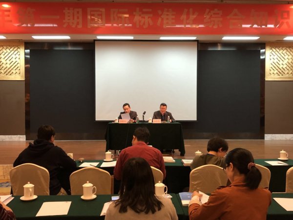 2018年第一期国际标准化综合知识培训班在北京成功召开
