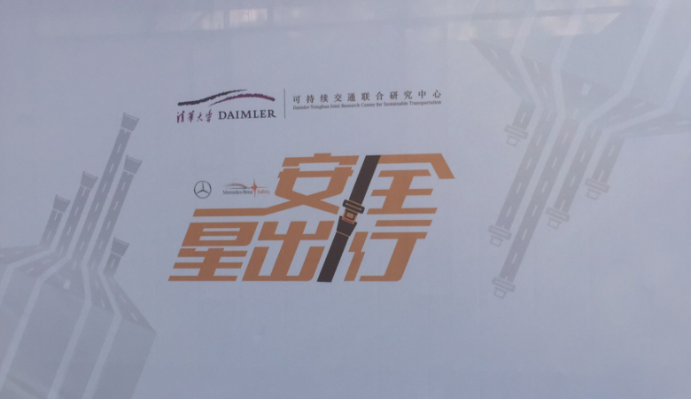 张秀春副秘书长出席梅赛德斯-奔弛“安全星出行”活动