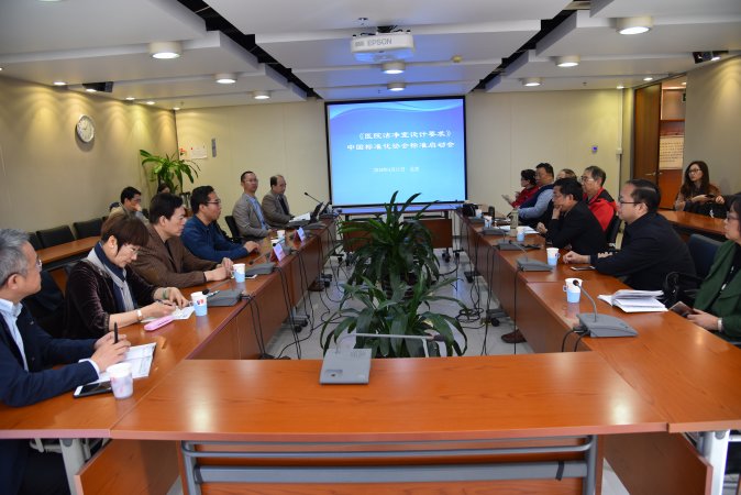 《医疗机构洁净室设计要求》中国标准化协会标准启动会在京召开