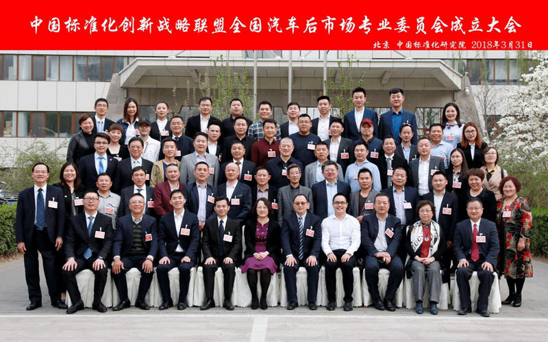 开创汽车后市场标准化新纪元 构建行业创新发展新格局