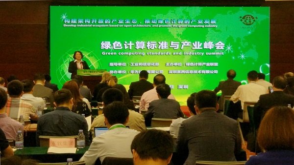 绿色计算标准与产业峰会在深圳召开