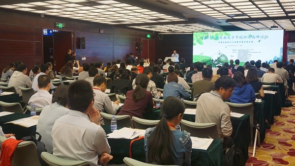 中国电子技术标准化研究院联合主办2018中国电器电子节能环保高峰论坛