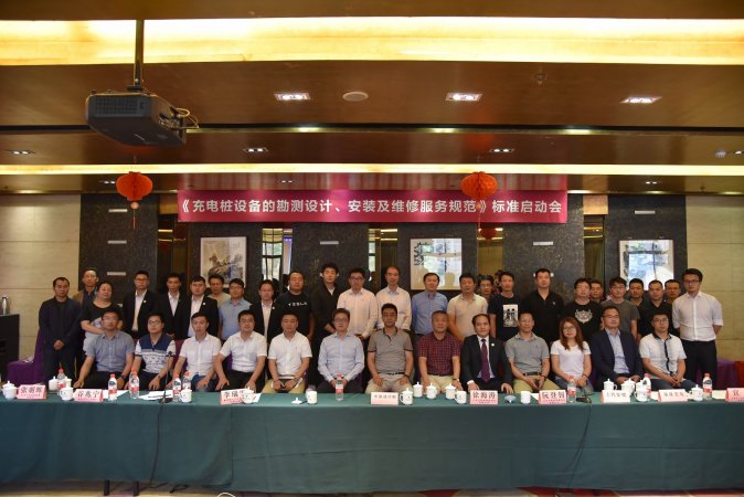 中国标协标准《充电桩设备的勘测设计、安装及维修服务规范》启动会在京召开