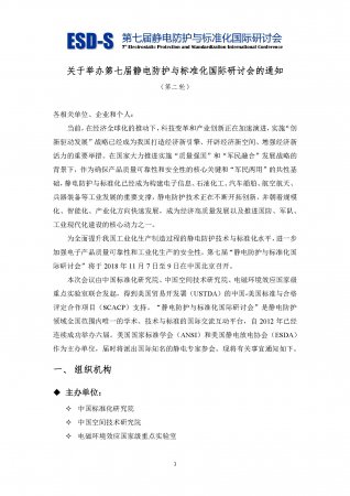 关于举办第七届静电防护与标准化国际研讨会的通知