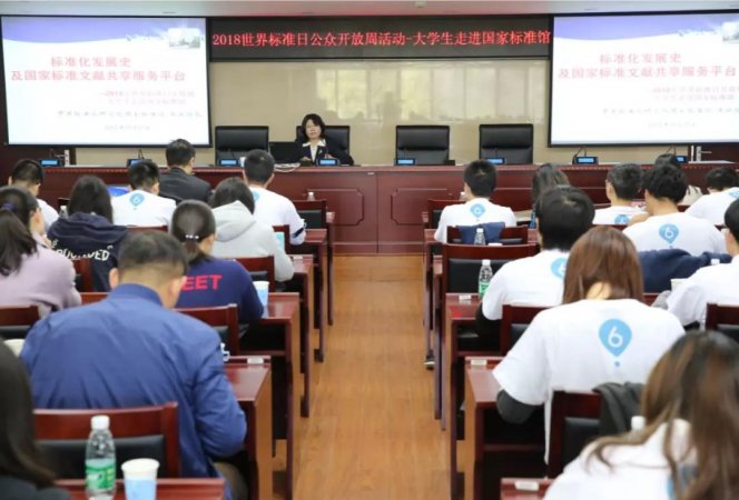 2018年世界标准日公众开放周