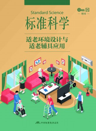 《适老环境设计与适老辅具应用》征订启示