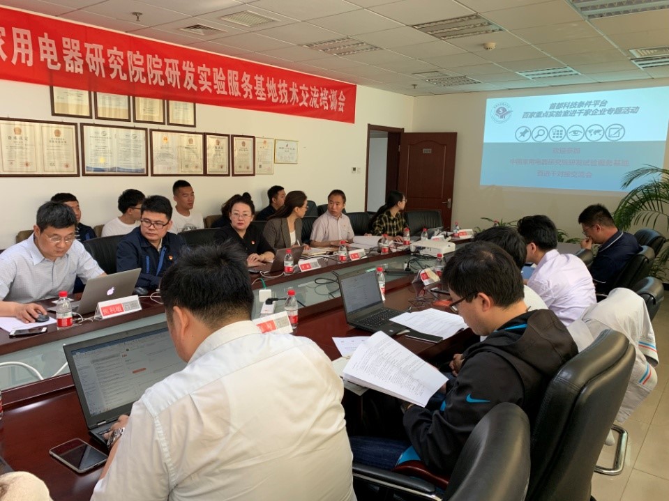 “首都科技条件平台中国家用电器研究院 研发实验服务基地技术交流培训会” 在北京顺利举行 “首都科技条件平台中国家用电器研究院 研发实验服务基地技术交流培训会” 在北京顺利举行
