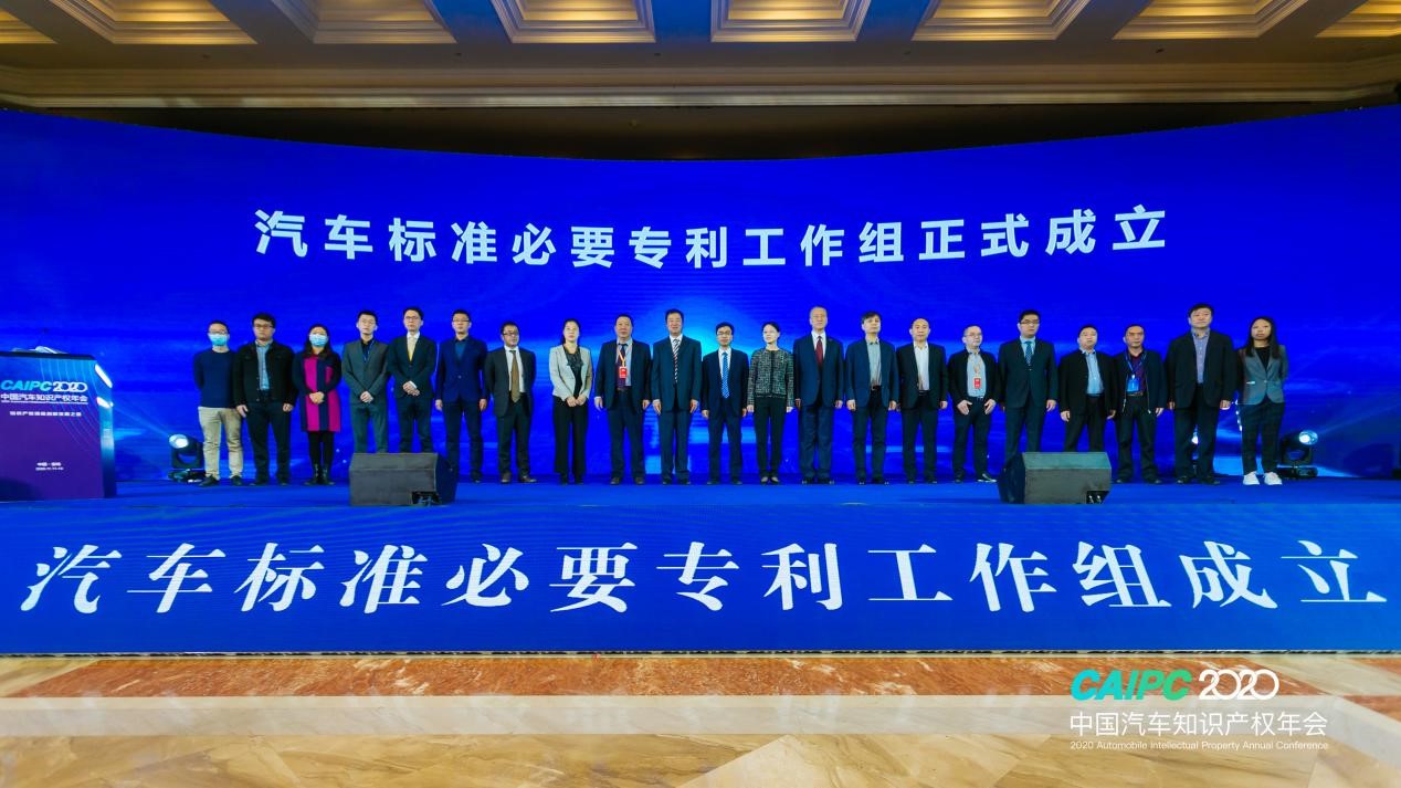 汽车标准必要专利工作组正式成立